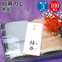 札紙 命名 金箔字入 短寸 100枚入 | 慶弔用品 熨斗 のし 熨斗紙 タカ印 のし紙 短冊 包装 包装資材 ラッピング ギフト ギフトラッピング 内のし 贈...
