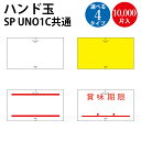 ハンド玉 SP UNO1C共通 ササガワ | sato SATO サトー ハンドラベラー ハンドラベラーSP シール 白無地 黄色 無地 天地赤棒 赤 2本線 ...