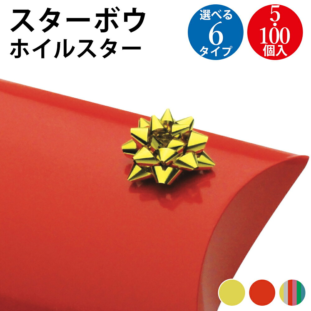 スターボウ ホイルスター 金 赤 混色 5個入 100個入 ササガワ | ラッピング りぼん リボン 包装 かわいい カラフル 豪華 華やか ギフト包装 プレゼ...