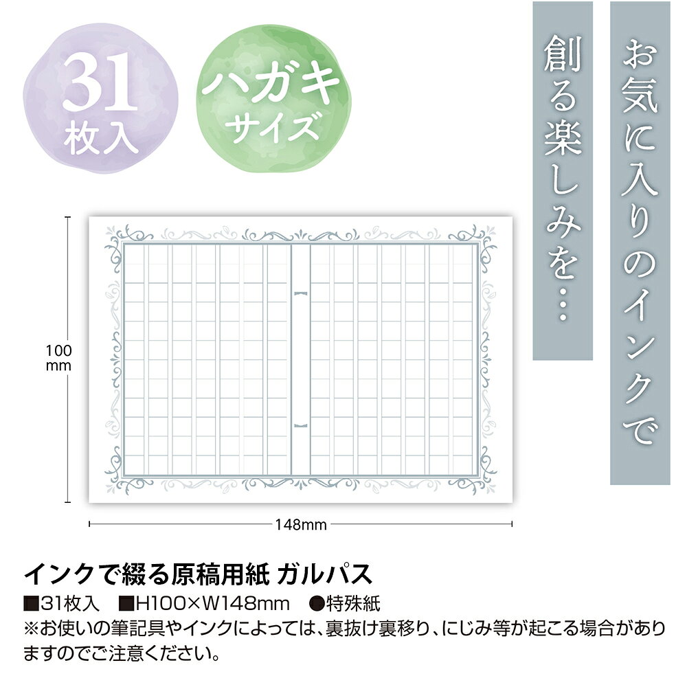 インクで綴る 原稿用紙 31枚入 ササガワ | ガラスペン 万年筆 つけペン インク 用...