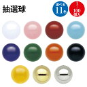 抽選球 直径12mm 1個入 10個入 100個入 | ササガワ イベント イベント用品 イベントグッズ 景品 くじ くじ引き クジ 三角くじ 抽選箱 抽選球 ガラポン ガラガラ 抽選機 抽選 抽選会 祭り 夏祭り 秋祭り 結婚式 余興 二次会 忘年会 新年会 パーティー