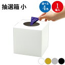 【ゆうパケット対応】抽選箱 小 白 黒 金 銀 1個入 | ササガワ ラッキーボックス イベント イベント用品 イベントグッズ 景品 くじ くじ引き クジ 三角...