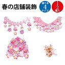 桜 飾り 装飾 ハンガー ガーランド センター ササガワ | 卒業 入学 新生活 シーズン春 春 装飾 店飾 ガーランド 天井 飾り 桜 お花見 花 グッズ 造花 飾りつけ さくら サクラ sakura 誕生日 パーティ 飾り付け お花見 ディスプレイ 店舗 イベント ピンク 万博 インバウンド