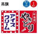 吊旗 やきとり アイスクリーム 1枚入 | ササガワ 旗 のぼり旗 のぼり ポール ポール台 縁日 飲食店 店 店舗 店舗用品 屋台 吊り下げ 吊るす 販促 販...
