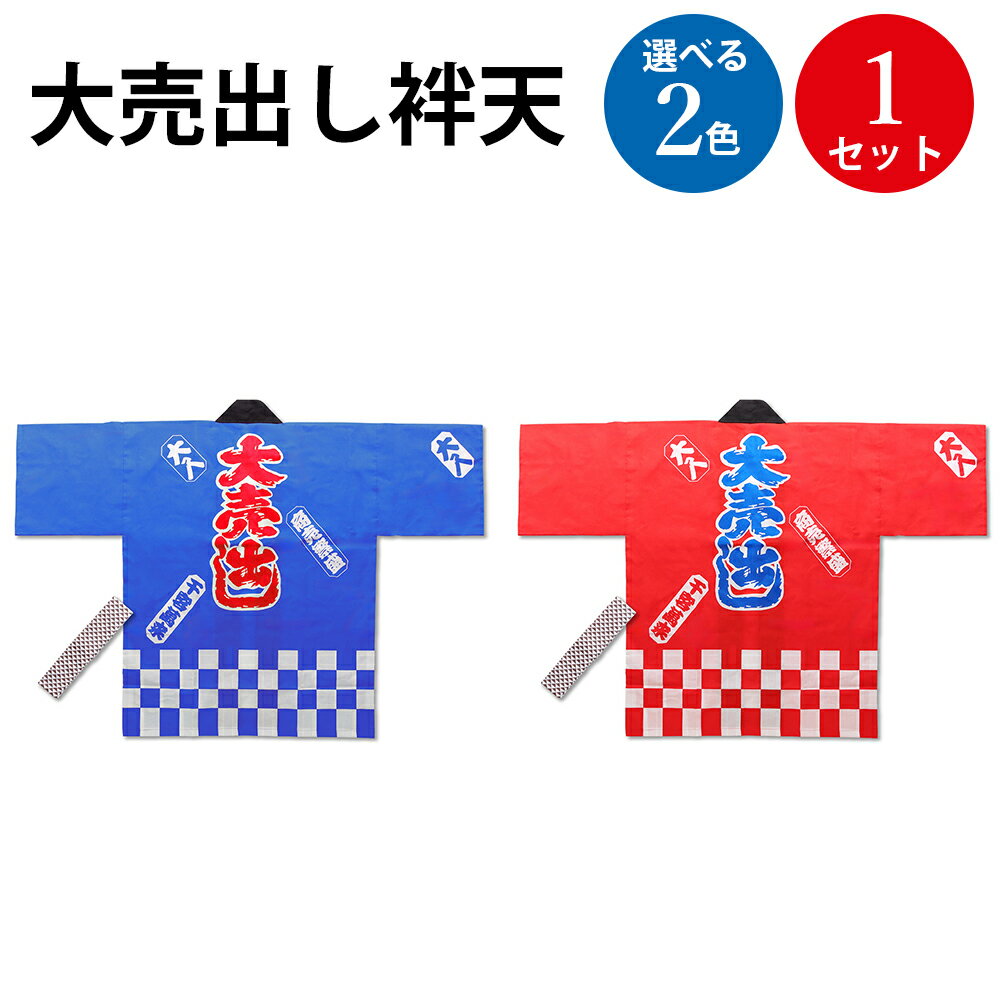 大売出し袢天 市松 青 赤 フリーサイズ ササガワ | 大売出し セール 祭り はっぴ ハッピ ハンテン 半纏 イベント 催事 大人 おとな 大人用 市松 帯 ...