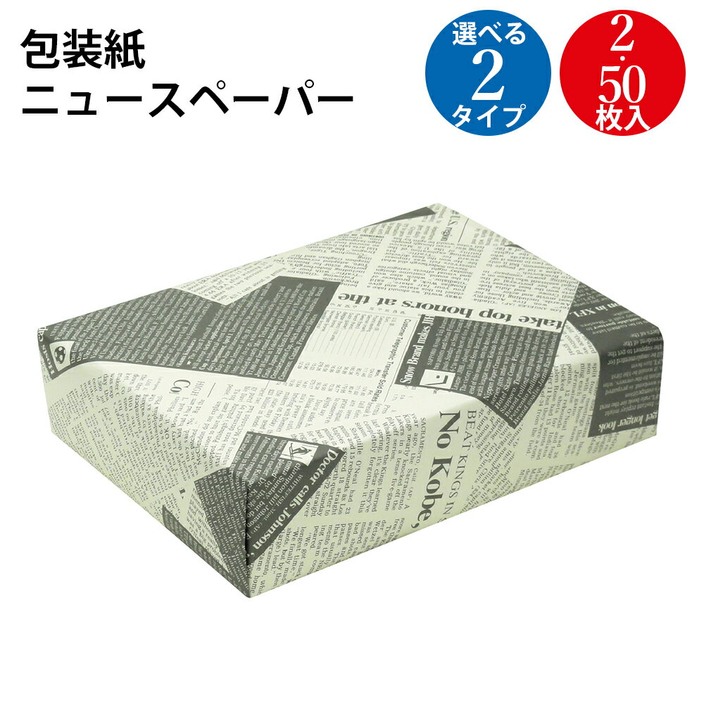 包装紙 ニュースペーパー 半才判 2枚 50枚 | ロール ラッピング用品 ラッピングペーパー おしゃれ オシャレ かわいい可愛い シート 紙 ギフト ギフトラ...