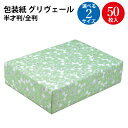 包装紙 グリヴェール 半才判 全判 50枚 | ラッピング用品 ラッピングペーパー おしゃれ オシャレ かわいい 可愛い パステル シート 紙 ギフト ギフトラ...