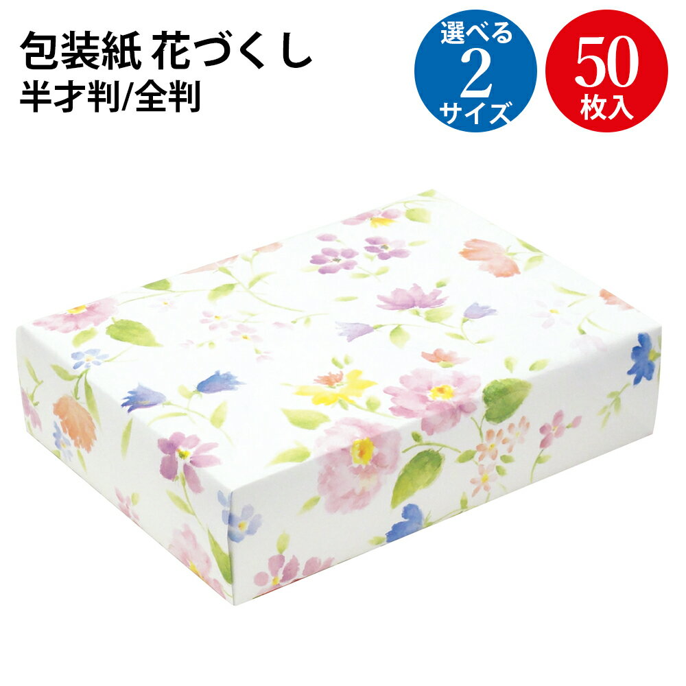 包装紙 花づくし 半才判 全判 | ラッピング用品 ラッピングペーパー おしゃれ オシャレ かわいい 可愛い シート 紙 ギフト ギフトラッピング 包装資材 梱...