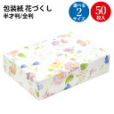 包装紙 花づくし 半才判 全判 | ラッピング用品 ラッピングペーパー おしゃれ オシャレ かわいい 可愛い シート 紙 ギフト ギフトラッピング 包装資材 梱...