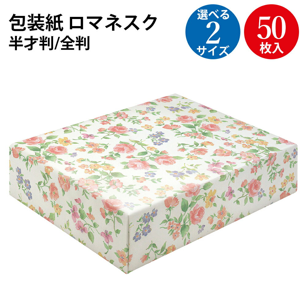 包装紙 ロマネスク 半才判 全判 | ラッピング用品 ラッピングペーパー おしゃれ オシャレ かわいい 可愛い シート 紙 ギフト ギフトラッピング 包装資材 ...