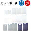 カラーポリ 半透明 ホワイト シルバー ネイビー 50枚 | ポリ袋 ビニール袋 バッグ bag スーパー ドラッグストア 店舗 業務用 ギフト プレゼント 梱...