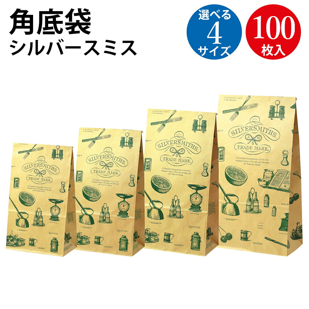 ギフトバッグ 角底袋 シルバースミス 中 特大 超特大 特々大 100枚入 | バッグ bag 紙バッグ 紙袋 手提げ袋 マチあり プレゼント ギフト 包装 梱...