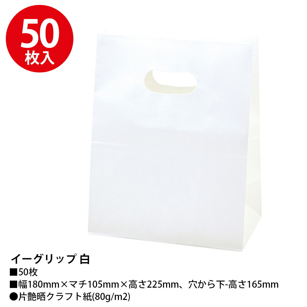 紙袋 イーグリップ 未晒 白 50枚入 ササガワ | 無地 シンプル ラッピング用品 バッグ bag 紙バッグ 手提げ袋 マチあり プレゼント ギフト 包装 梱包 誕生日 かわいい おしゃれ 小物 レジ 袋 雑貨 店舗 ラッピング ペーパーバッグ 包装資材 荷物入れ 買い物バッグ 業務用