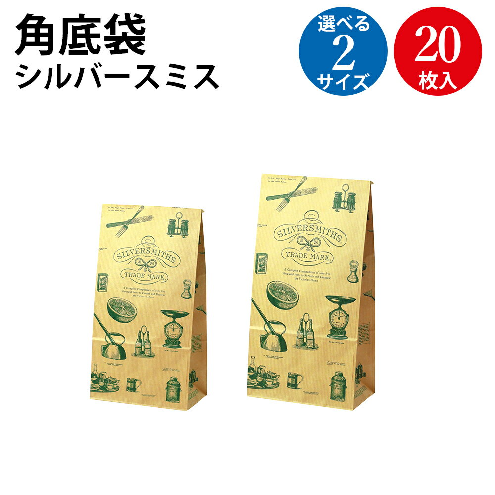 ギフトバッグ 角底袋 シルバースミス 中 特大 超特大 特々大 20枚入 | バッグ bag 紙バッグ 紙袋 手提げ袋 マチあり プレゼント ギフト 包装 梱包...
