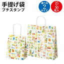 手提げバッグ プチスタンプ 小 中 25枚入 50枚入 | バッグ bag 紙バッグ 紙袋 手提げ袋 マチあり プレゼント ギフト 包装 梱包 誕生日 ギフト ...