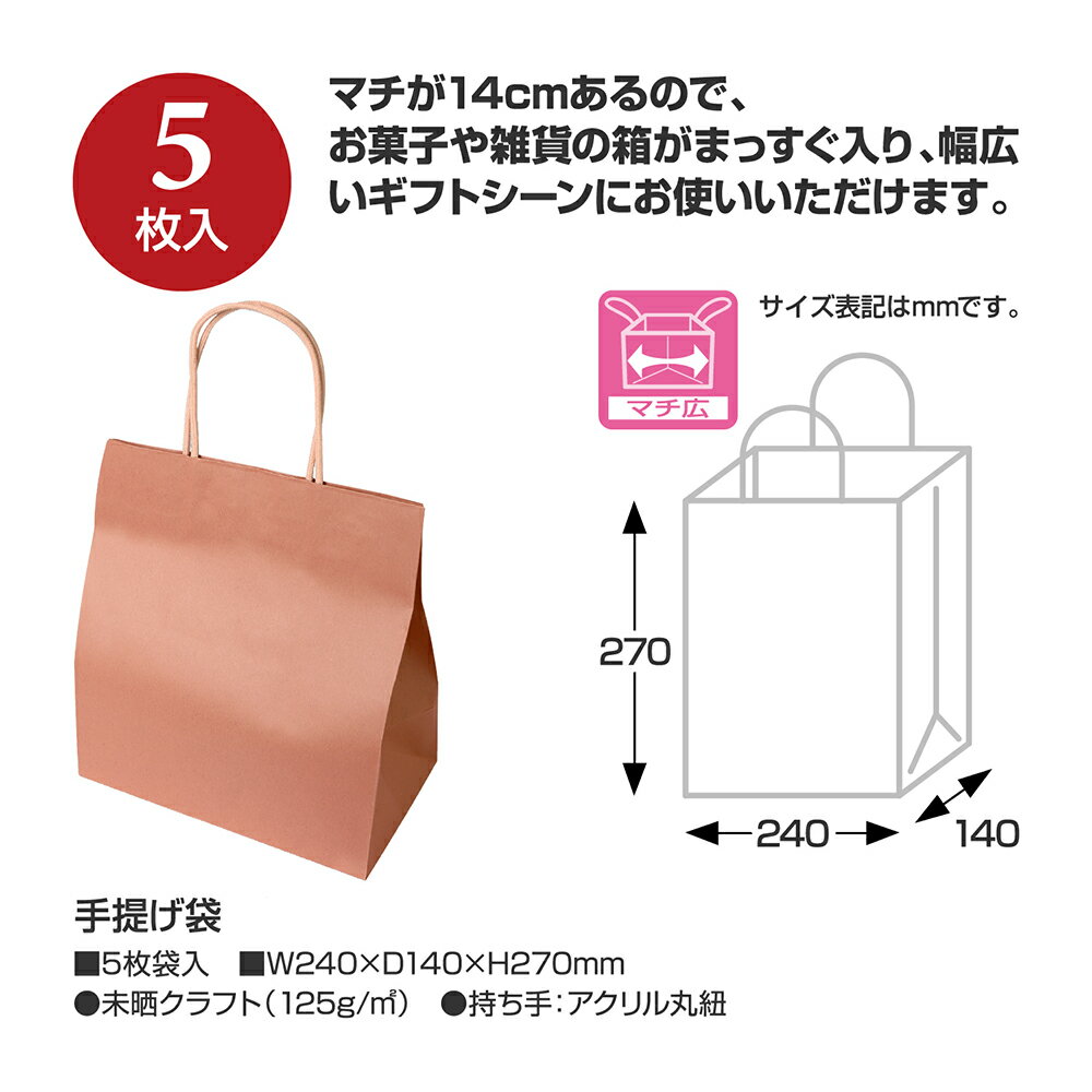 手提げ袋 240×140×270 5枚 ササガワ | 手提げ 袋 手提げ袋 ラッピング ギフト 包装 持ち手 持ち運び 持ち手付き 紙製 紙 ペーパー ラッピング袋 ギフト 高級感 お菓子 雑貨 可愛い シンプル ギフト 持ち運び
