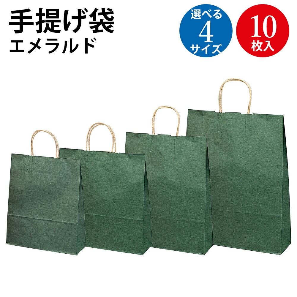 【P5倍 お買い物マラソン限定】 紙袋 手提げ袋 エメラルド 小 中 大 特大 10枚入 ササガワ 手提げバッグ バッグ bag 紙バッグマチ付き マチあり プレゼント ギフト 包装 梱包 誕生日 贈答用 贈答 プレゼント包装 シンプル かわいい おしゃれ 袋 雑貨 緑 グリーン