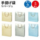 手提げバッグ リバージュ ミニ ロング 5枚入 | バッグ bag 紙バッグ 紙袋 手提げ袋 マチあり プレゼント ギフト 包装 梱包 誕生日 ギフト シンプル...