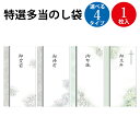 特選多当のし袋 御霊前 御佛前 御布施 御花料 1枚入 | ササガワ のし 熨斗 熨斗袋 不祝儀 袋 香奠 お香典 ご香典 香典 香典袋 お通夜 通夜 葬式 葬儀 お葬式 御仏前 お仏前 御佛前 お布施 お霊前 御霊前 慶弔用品 慶弔袋 仏事 金封