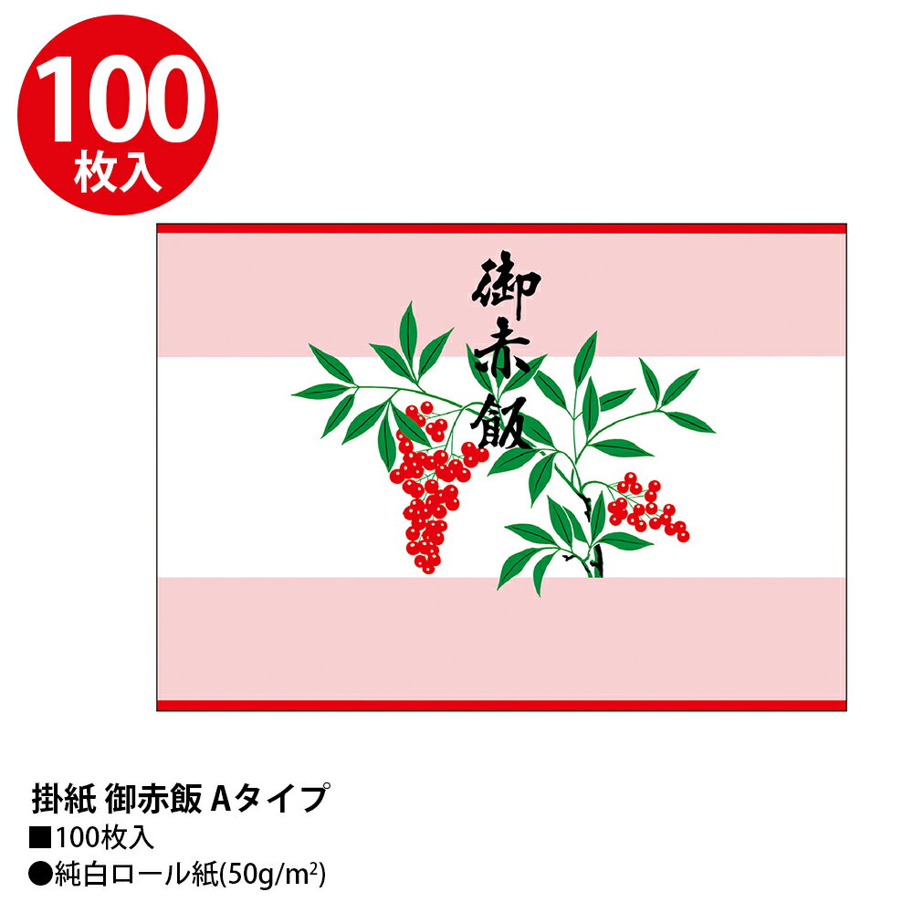 【P5倍!お買い物マラソン限定】 掛紙 御赤飯...の紹介画像2