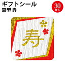 ギフトシール 寿 22-823 | ササガワ ラッピング用品 ラッピング ギフト 包装 ギフトラッピング リボン 包装紙 ステッカー テープ プレゼント 贈り物...