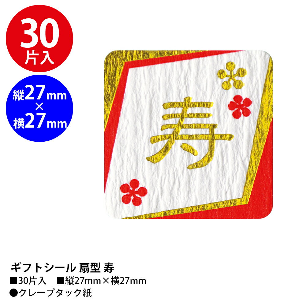 ギフトシール 寿 30枚入 22-823 ササガワ | ゴールド ラッピング 婚礼 ギフト 包装...