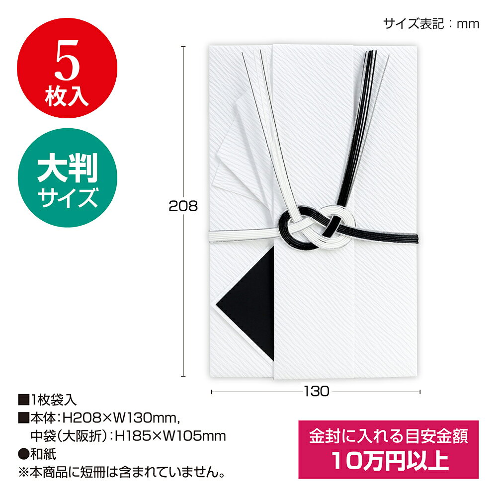 【P5倍!お買い物マラソン限定】 金封 ひだ折 黒白銀 七本 5枚入 27-6533 ササガワ ...