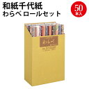 和紙千代紙 わらべ ロールセット 31-2200 | 和紙 包装紙 包装 ラッピング ラッピング用品 ギフトラッピング ギフト プレゼント 包装 和柄 和調 和...