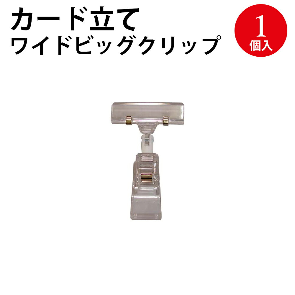 【P5倍 9/15限定！】 カード立て ワイドビッグクリップ 1個入 34-2005 ササガワ | カード立 スタンド ワイド プライス 値札 プライスカード カード ディスプレイ ポップ 店舗 事務用品 ハンドメイド カードホルダー 販促 透明 カードスタンド シンプル 備品 スーパー 道の駅