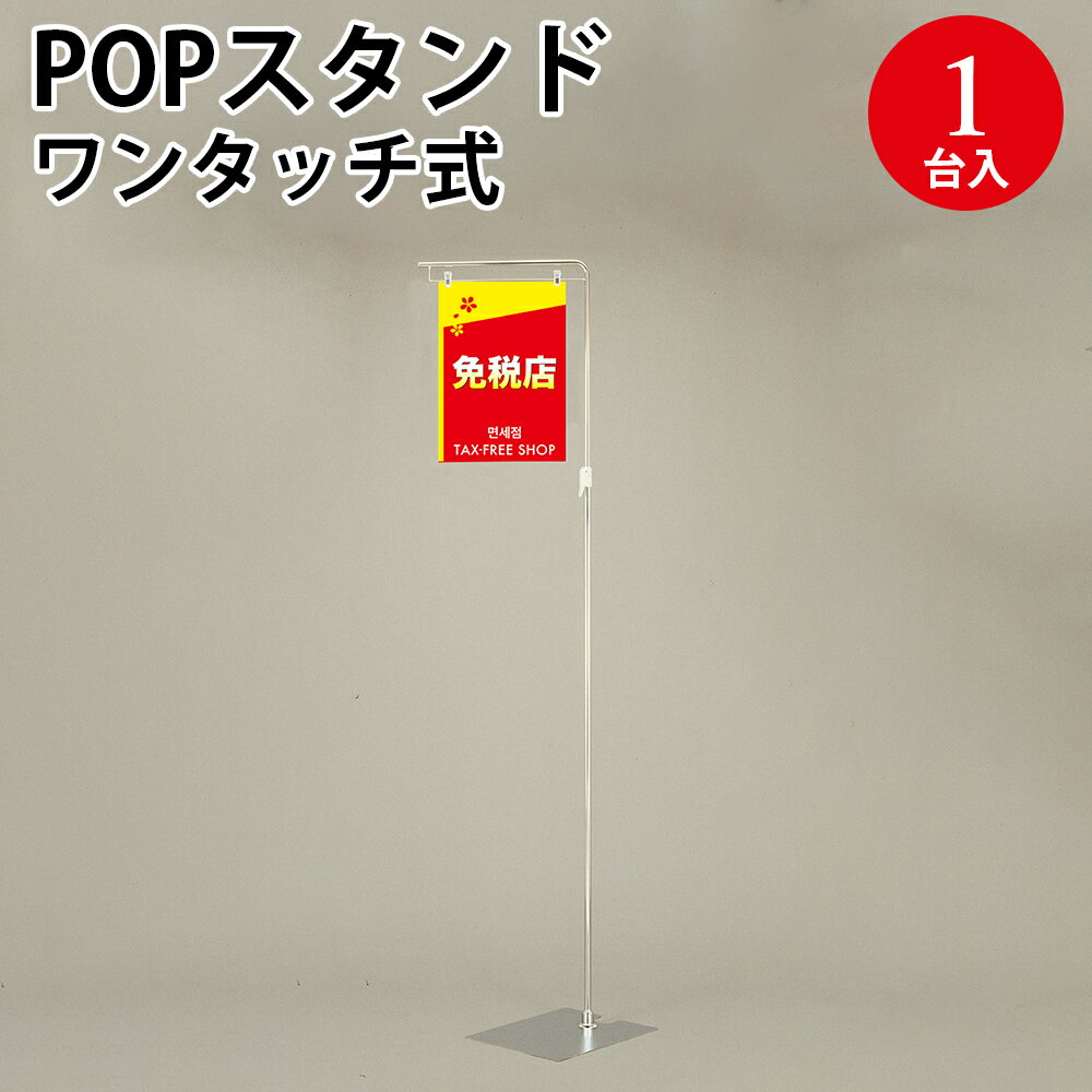 フロアスタンド ワンタッチ式 37-236 | 感染 予防 対策 飛沫防止 ブロック 対面 広告 チラシ ディスプレイ プライス POP用品 ポップ用品 pop...