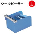 シールピーラー 115 37-3012 | ササガワ 業務用 剥離器 巻き取り シール シールカッター テープカッター ラッピング用品 ラッピング ギフト 包装...