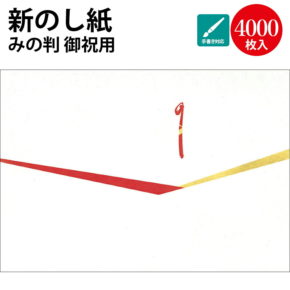 【P5倍!スーパーSALE限定】 新のし紙 4000枚入 業務用 ササガワ タカ印 | 掛け紙 慶弔用品 熨斗 のし 熨斗紙 包装 ラッピング ギフト ギフトラッピング お祝い 贈り物 お礼 結婚祝い 結婚式 引き出物 結婚 内祝い お返し 披露宴 贈答 贈答品 引き菓子 引出物 結婚内祝い