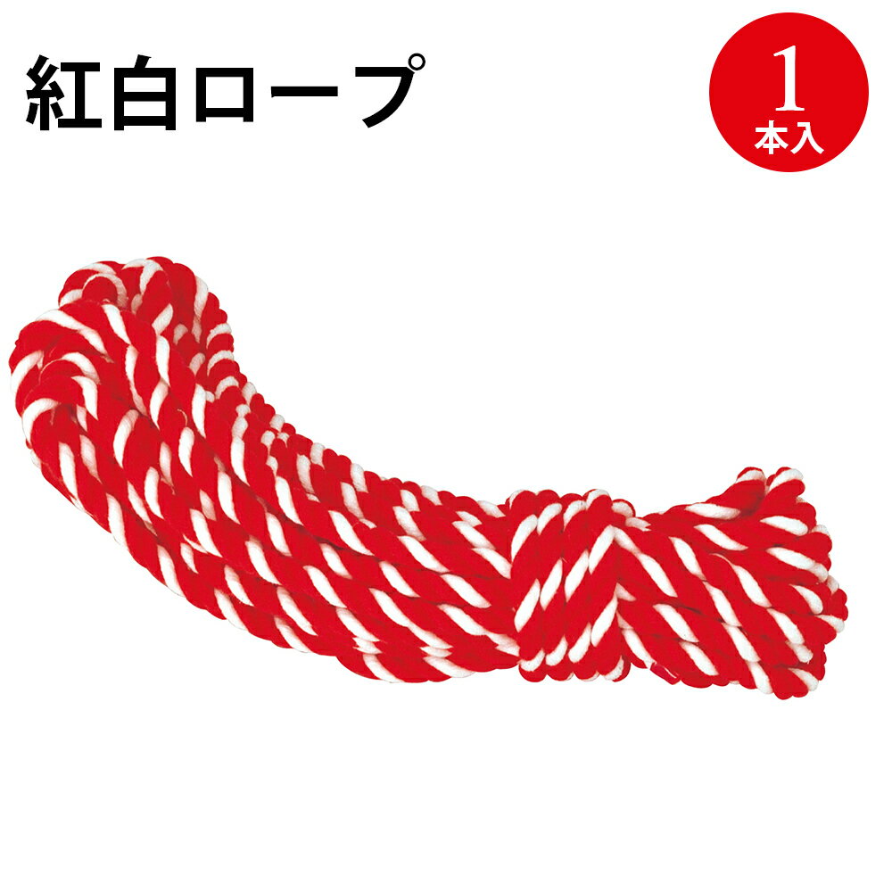 紅白ロープ アクリル製 40-6555 | ササガワ(タカ印) イベント 紅白 赤白 赤 ロープ 紐 ひも ヒモ 入学 卒業式 卒業 入社式 地鎮祭 運動会 学...