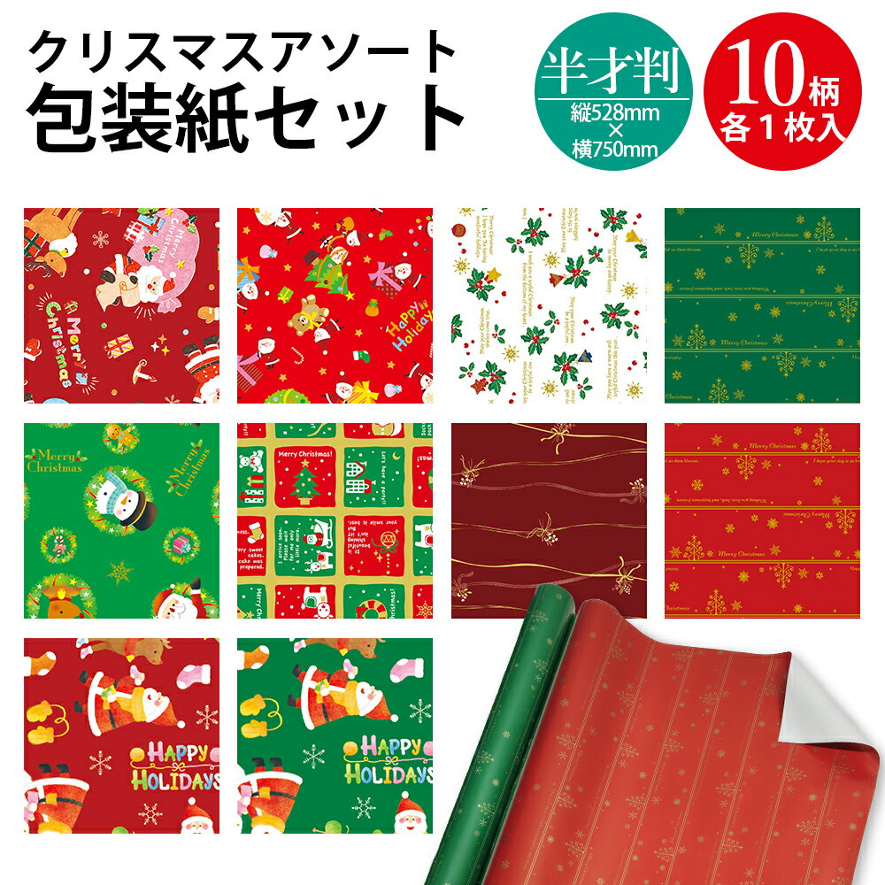 【楽天ランキング1位】クリスマス柄 半才判 包装紙 10枚 ロール 10柄セット | クリスマス ラッピング 包装紙 大きい クリスマス包装紙 クリスマス 包装...