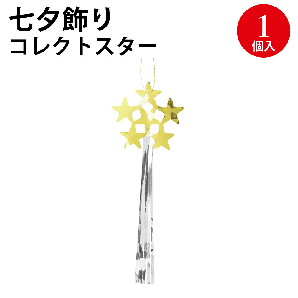 【P5倍!お買い物マラソン限定】 七夕飾り コレクトスター 46-7190 ササガワ | 七夕 笹 飾り 七夕飾り 七夕祭り たなばたまつり 夏 ホイル きらきら キラキラ 装飾 保育園 幼稚園 病院 学校 サマー 7月 イベント お祭り おまつり