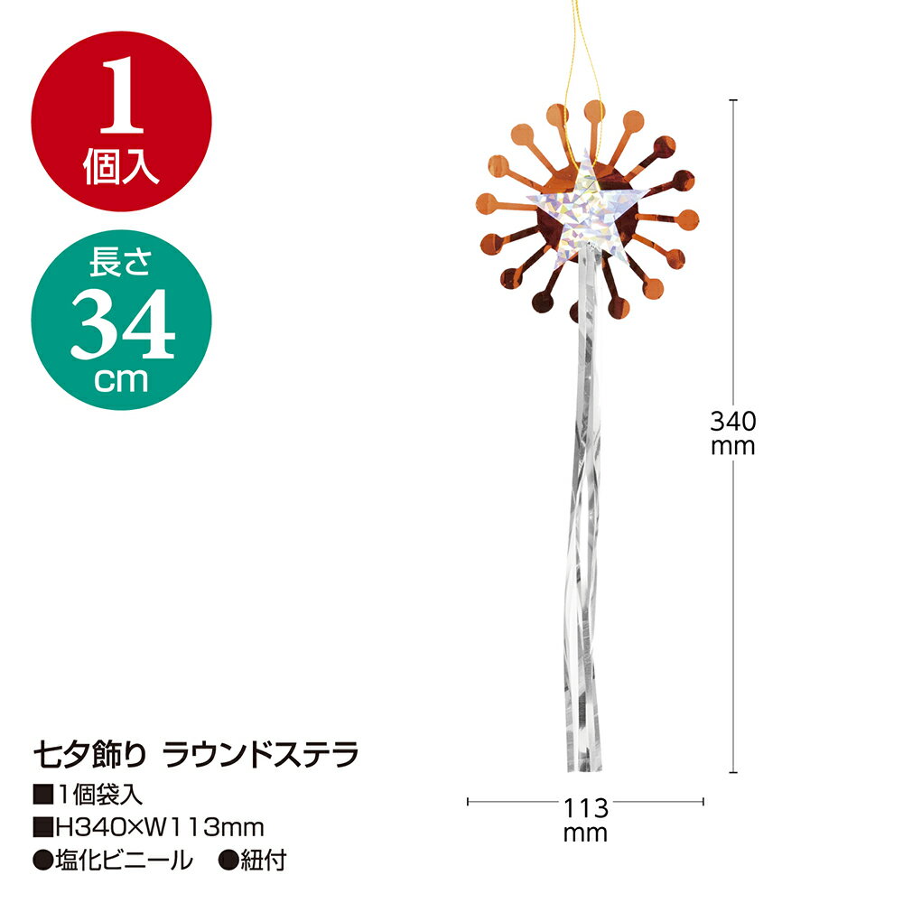 【P5倍 6/15限定！】 七夕飾り 吹き流し ラウンドステラ 1個入 46-7191 ササガワ |...