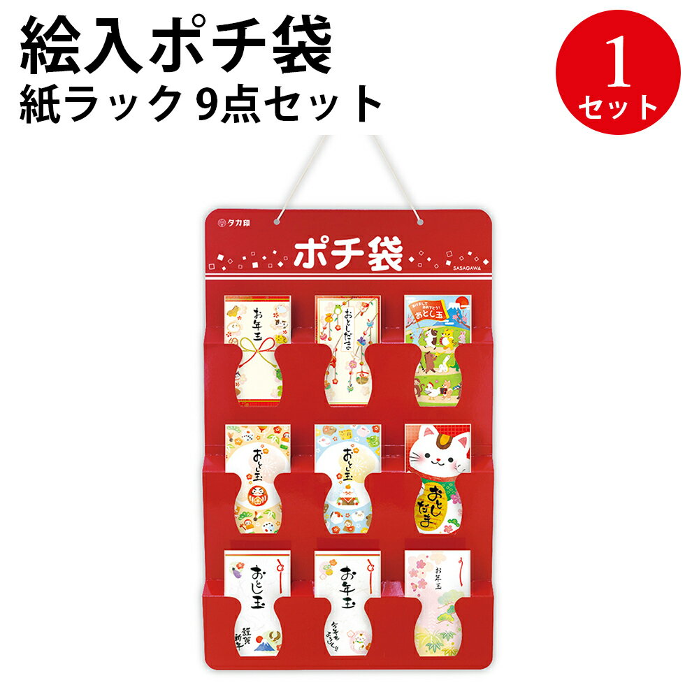 絵入ポチ袋 紙ラック 9点セット 7-1196 | ササガワ ポチ袋 ぽち ぽち袋 ポチ お年玉 おとしだま お年玉袋 おしゃれ お正月 新年会 お祝い お祝い...