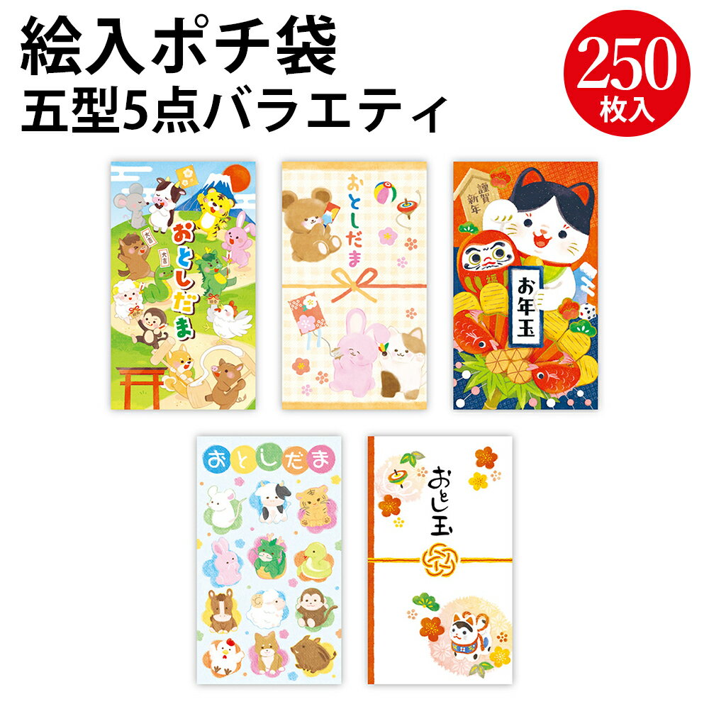 絵入ポチ袋 五型5点バラエティ 7-640 |ササガワ ポチ袋 ぽち ぽち袋 ポチ お年玉 おとしだま お年玉袋 おしゃれ お正月 新年会 お祝い お祝い袋 縁...