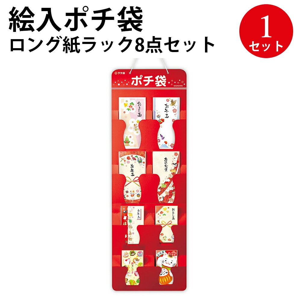 絵入ポチ袋 ロング紙ラック8点セット 7-999 | ササガワ ポチ袋 ぽち ぽち袋 ポチ お年玉 おとしだま お年玉袋 おしゃれ お正月 新年会 お祝い お祝...