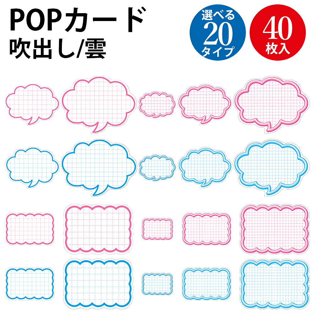 POPカード 抜型カード 40枚 ササガワ | 吹出し 雲 ピンク ブルー 値段 価格 プライス カード プライスカード POP ポップ メッセージ 店舗 ディスプレイ 雑貨 シンプル 販促 販促品 業務用 ショップ スーパー スーパーマーケット イベント フリマ 飲食店 道の駅 コンビニ