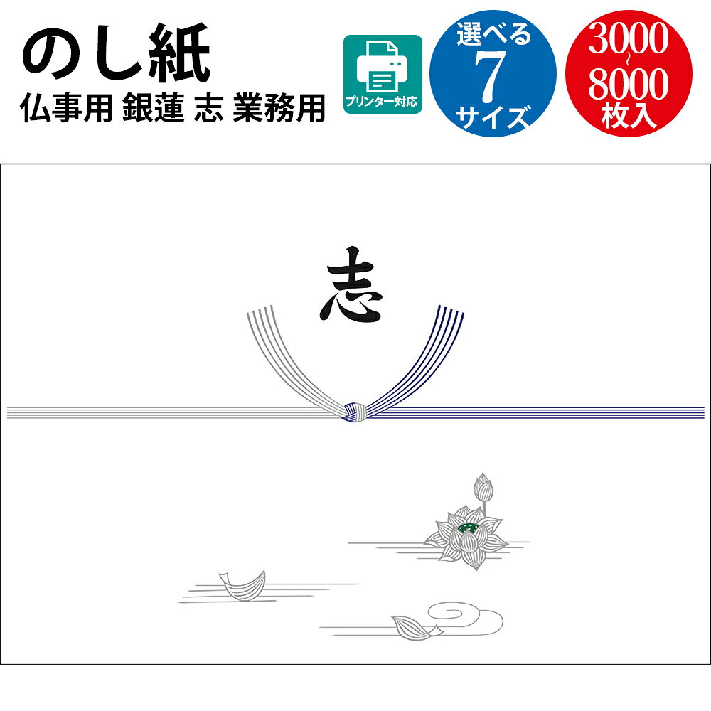 【P5倍!スーパーSALE限定】 プリンター対応 のし紙 銀蓮 京 志 文字入り 業務用 ササガワ タカ印 | 掛け紙 熨斗 のし 法要 仏教 仏事 仏式 贈り物 御礼 お礼 ギフト 包装 ラッピング 冠婚葬祭 法事 お供え物 御仏前 満中陰志 四十九日 お悔やみ 蓮 仏 ラッピング用品 贈答品