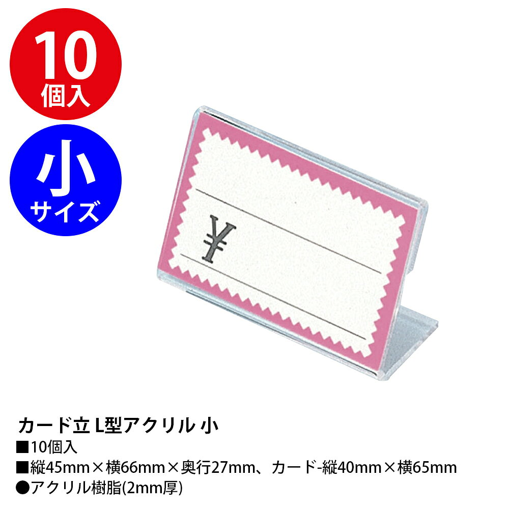 カード立て L型 アクリル トーメイ 10個入 ササガワ | カード立 スタンド プライス 値札 プライスカード カード ディスプレイ pop ポップ 店舗 事務用品 ハンドメイド カードホルダー 販促 販促品 透明 カードスタンド シンプル 備品 資材 スーパー 道の駅 イベント hanjo-10015463 ササガワオンラインショップ サンプル画像2