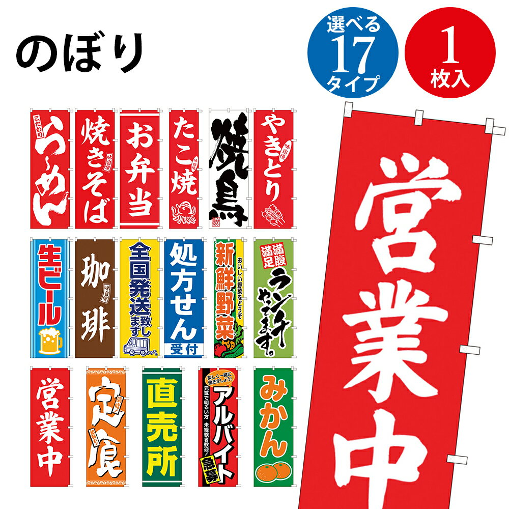  のぼり らーめん 焼きそば たこ焼 処方せん 営業中 1枚 | 旗 のぼり旗 POP ポップ 店舗 スーパー スーパーマーケット 販促用品 販促 備品 資材 ディスプレイ ショップ イベント レストラン 居酒屋 道の駅 飲食店 ランチ キャンペーン ラーメン屋