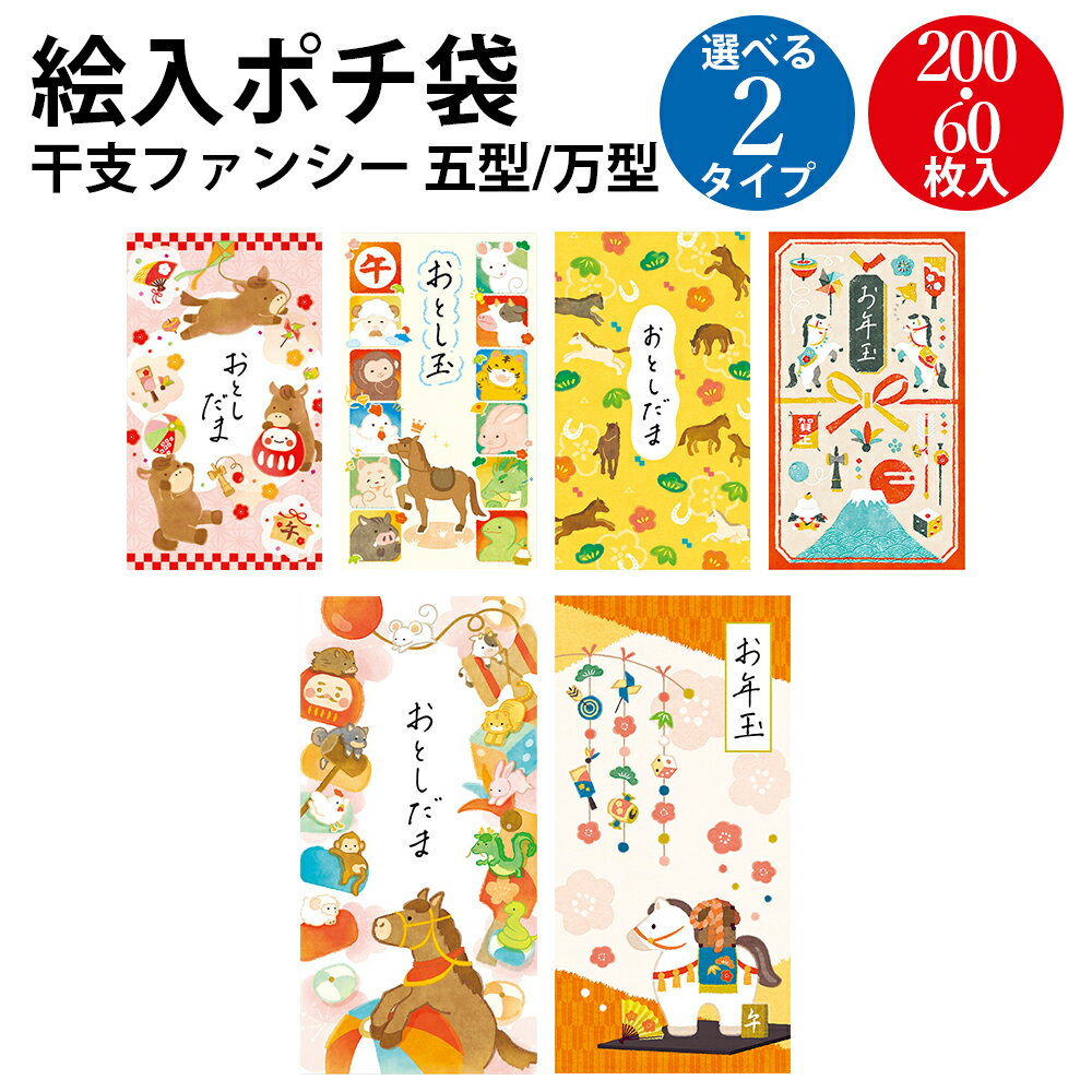 絵入ポチ袋 五型 万型 干支ファンシー | ササガワ ポチ袋 ぽち袋 お年玉 お年玉袋 豪華 きれい かわいい 干支柄 うま 干支 午 午年 2026 2026...
