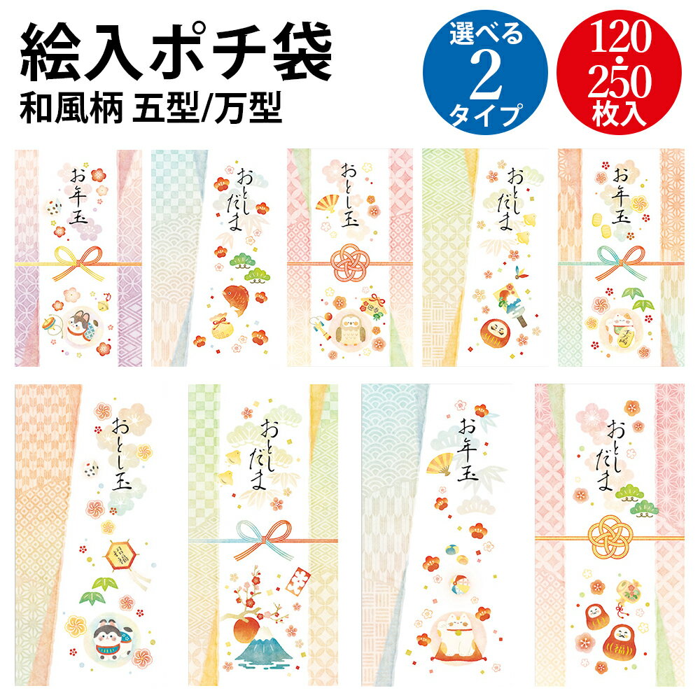 絵入ポチ袋 五型 万型 和風柄 | ササガワ ポチ袋 ぽち ぽち袋 ポチ お年玉 おとしだま お年玉袋 おしゃれ お正月 新年会 お祝い お祝い袋 縁起物 和柄...