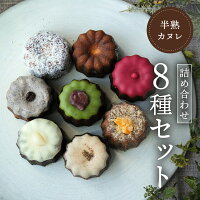 半熟カヌレ【boB】 洋菓子 焼き菓子 カヌレ 母の日 バレンタイン ギフト【詰め合わ...