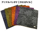 【アニマルバンダナ】単品 クロコダイル ワニ 柄 鱗 模様 動物柄 薄め シンプル 53cm 綿100% 日本製 バンダナ ランチクロス お弁当 ヘッド アクセ...