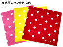 かわいい水玉バンダナ/ランチクロスにおすすめ/お返し,二次会,プチギフトに【楽ギフ_包装選択】