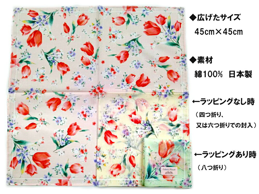 【単品】チューリップと小花柄 フラワー 45cm 綿100% 日本製 薄地 お礼 お祝い 記...
