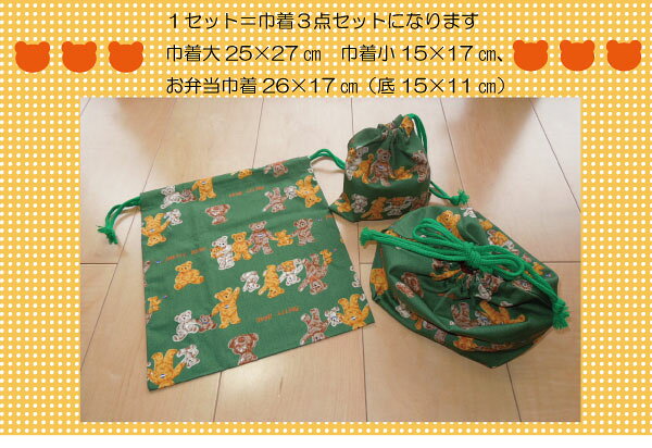 キッズランチ3点セット／巾着大・小、お弁当袋のセット